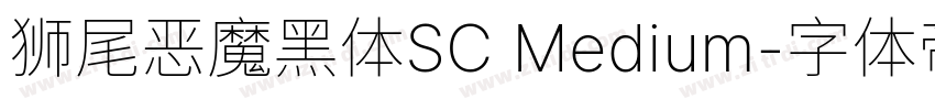 狮尾恶魔黑体SC Medium字体转换